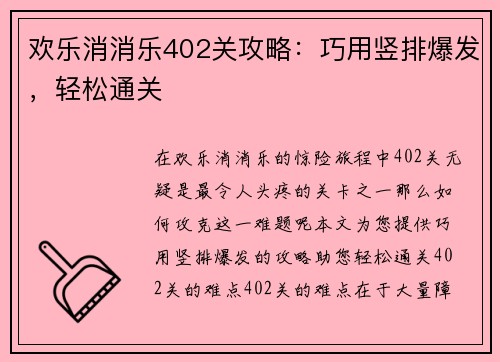 欢乐消消乐402关攻略：巧用竖排爆发，轻松通关