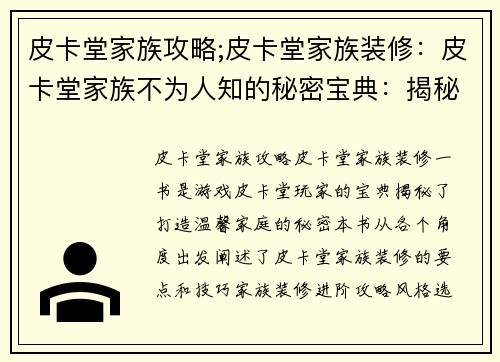 皮卡堂家族攻略;皮卡堂家族装修：皮卡堂家族不为人知的秘密宝典：揭秘温馨大家庭的羁绊与奇迹
