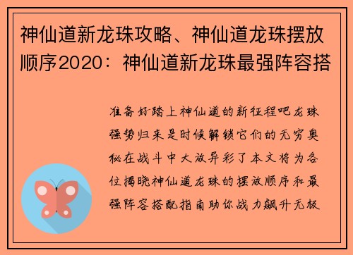 神仙道新龙珠攻略、神仙道龙珠摆放顺序2020：神仙道新龙珠最强阵容搭配指南，战力飙升无极限