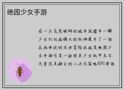 绝园少女手游