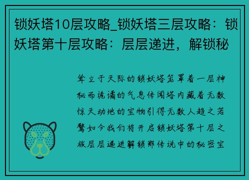 锁妖塔10层攻略_锁妖塔三层攻略：锁妖塔第十层攻略：层层递进，解锁秘密宝藏