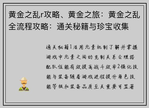 黄金之乱r攻略、黄金之旅：黄金之乱全流程攻略：通关秘籍与珍宝收集