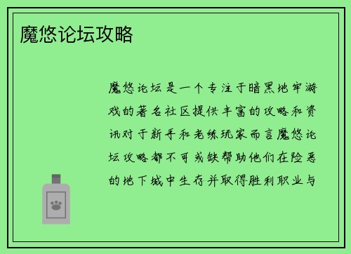 魔悠论坛攻略