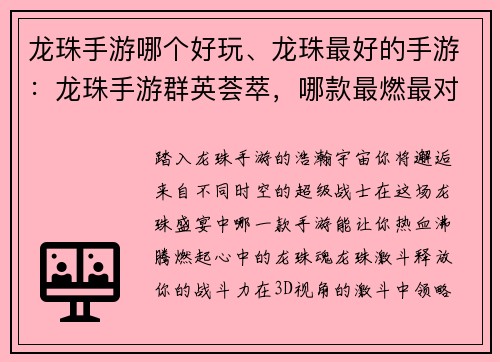 龙珠手游哪个好玩、龙珠最好的手游：龙珠手游群英荟萃，哪款最燃最对味？