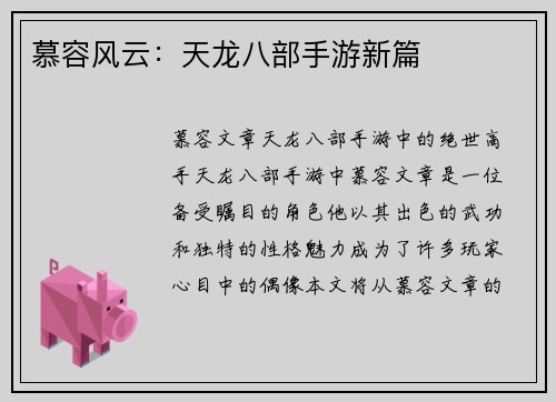 慕容风云：天龙八部手游新篇