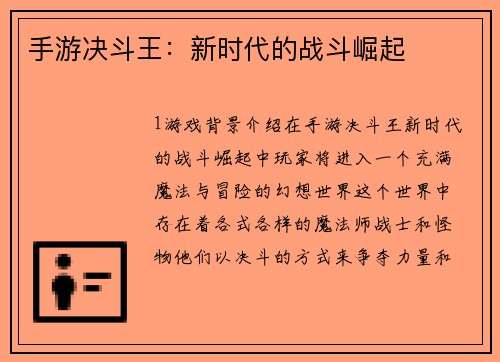 手游决斗王：新时代的战斗崛起