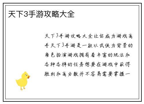 天下3手游攻略大全