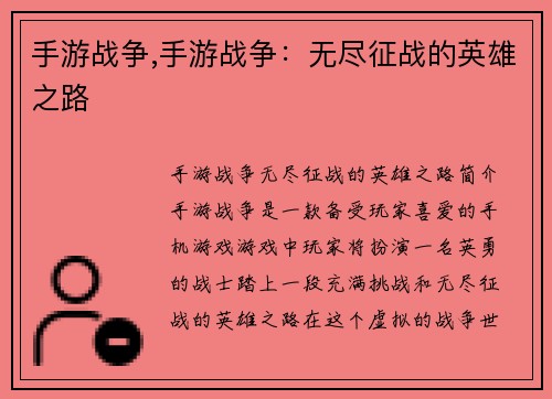 手游战争,手游战争：无尽征战的英雄之路