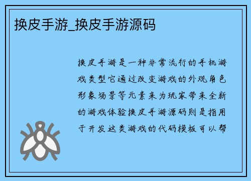 换皮手游_换皮手游源码