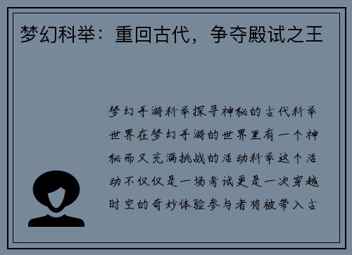 梦幻科举：重回古代，争夺殿试之王