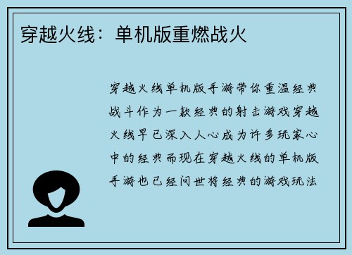 穿越火线：单机版重燃战火