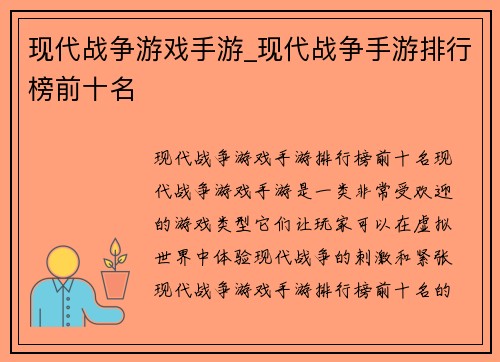 现代战争游戏手游_现代战争手游排行榜前十名