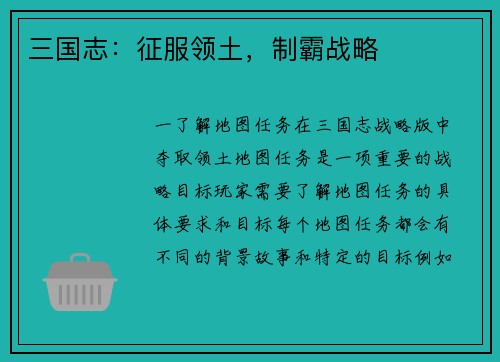 三国志：征服领土，制霸战略