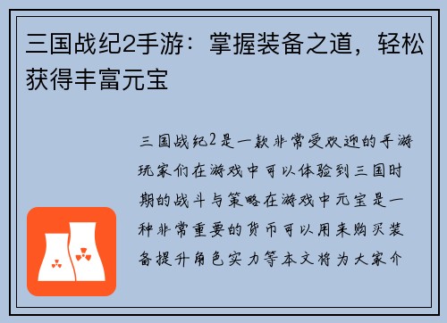 三国战纪2手游：掌握装备之道，轻松获得丰富元宝
