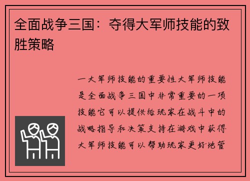 全面战争三国：夺得大军师技能的致胜策略