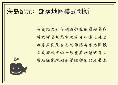 海岛纪元：部落地图模式创新