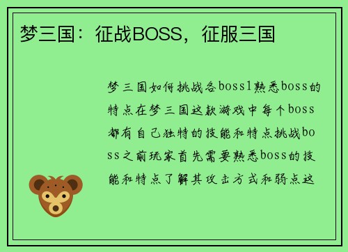 梦三国：征战BOSS，征服三国