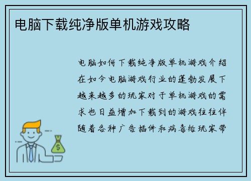 电脑下载纯净版单机游戏攻略