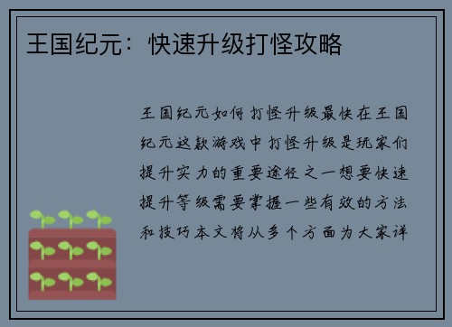 王国纪元：快速升级打怪攻略