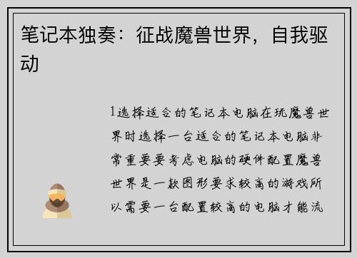 笔记本独奏：征战魔兽世界，自我驱动