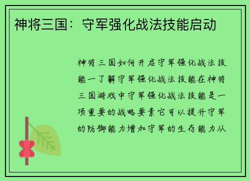 神将三国：守军强化战法技能启动