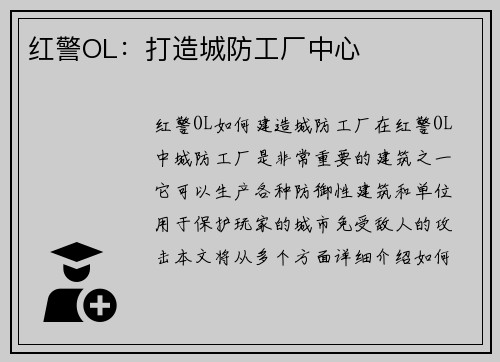 红警OL：打造城防工厂中心