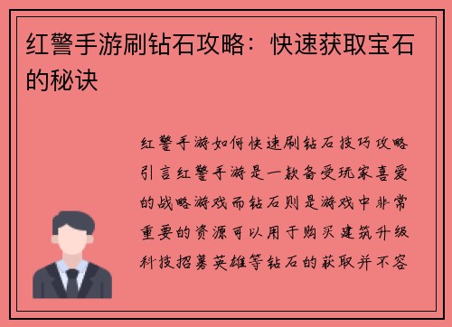 红警手游刷钻石攻略：快速获取宝石的秘诀