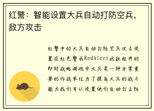 红警：智能设置大兵自动打防空兵，敌方攻击