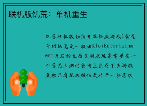 联机版饥荒：单机重生