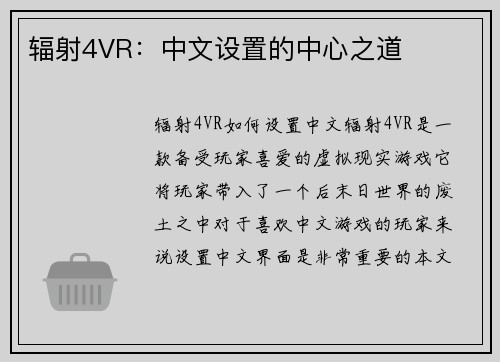 辐射4VR：中文设置的中心之道