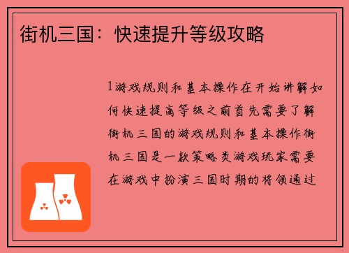 街机三国：快速提升等级攻略