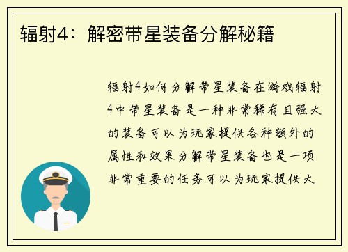 辐射4：解密带星装备分解秘籍