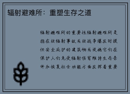 辐射避难所：重塑生存之道
