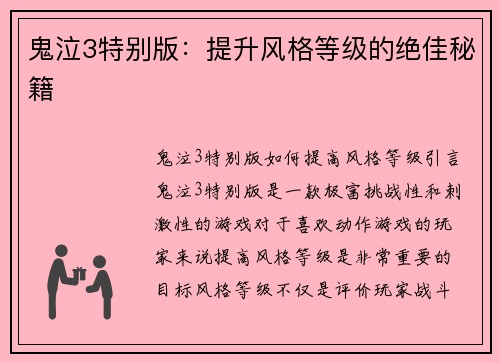 鬼泣3特别版：提升风格等级的绝佳秘籍