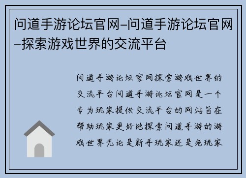 问道手游论坛官网-问道手游论坛官网-探索游戏世界的交流平台