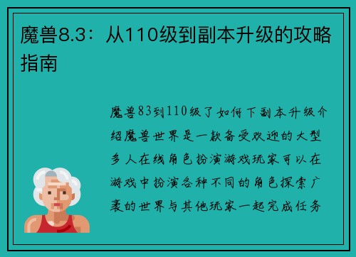 魔兽8.3：从110级到副本升级的攻略指南