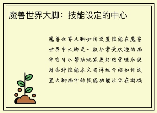 魔兽世界大脚：技能设定的中心