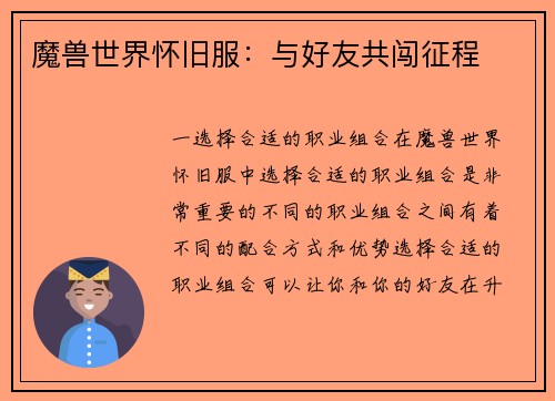魔兽世界怀旧服：与好友共闯征程