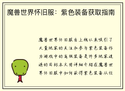 魔兽世界怀旧服：紫色装备获取指南