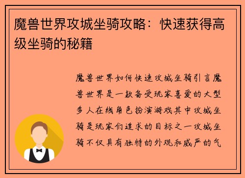 魔兽世界攻城坐骑攻略：快速获得高级坐骑的秘籍