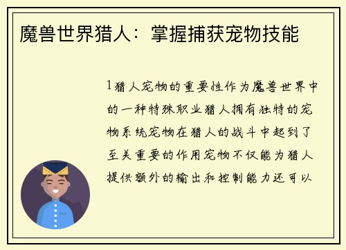 魔兽世界猎人：掌握捕获宠物技能