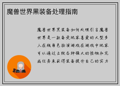 魔兽世界黑装备处理指南
