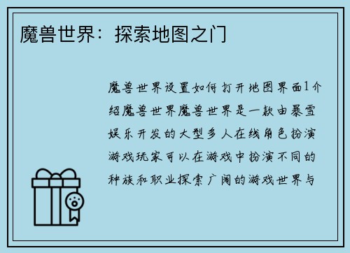 魔兽世界：探索地图之门