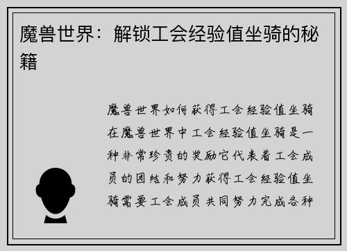 魔兽世界：解锁工会经验值坐骑的秘籍