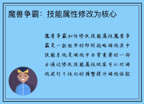 魔兽争霸：技能属性修改为核心