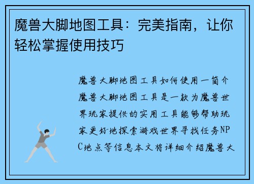 魔兽大脚地图工具：完美指南，让你轻松掌握使用技巧