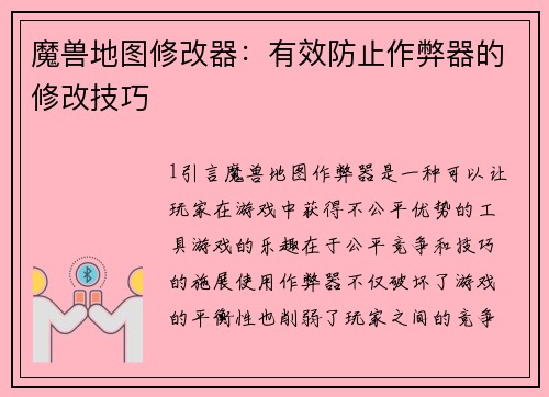 魔兽地图修改器：有效防止作弊器的修改技巧