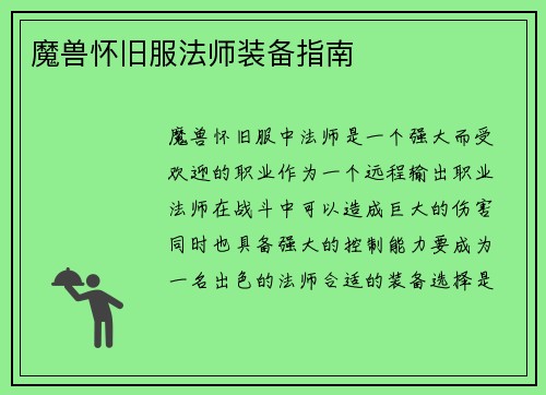 魔兽怀旧服法师装备指南