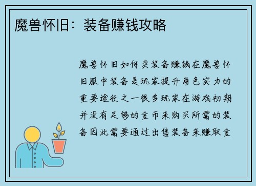 魔兽怀旧：装备赚钱攻略