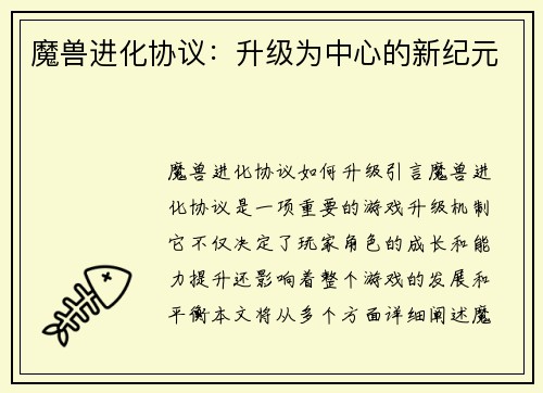 魔兽进化协议：升级为中心的新纪元